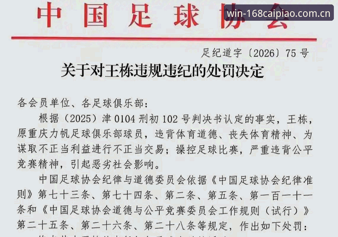 2026彩票结果 中国足协第三批禁足名单详解:行业整顿与市场反思