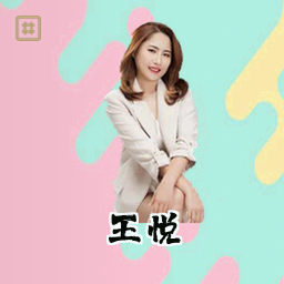王悦